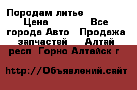 Породам литье R15 4-100 › Цена ­ 10 000 - Все города Авто » Продажа запчастей   . Алтай респ.,Горно-Алтайск г.